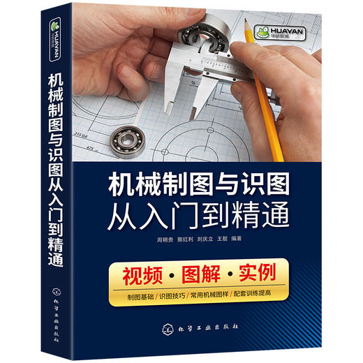 机械制图与识图从入门到精通 机械图纸识图绘图快速入门教材 机械结构设计制造技术基础教程书籍 工程图识读一本通 加工工艺手册 华研教育 商品图3