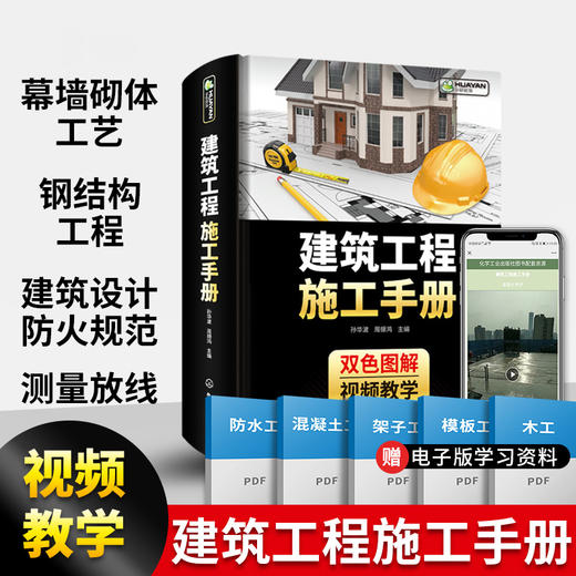 建筑工程施工手册 混凝土结构技术测量放线 装饰装修质量验收安全自学设计防火规范装配式土木材料计量与计价概预算资料员教材书籍 华研教育 商品图2