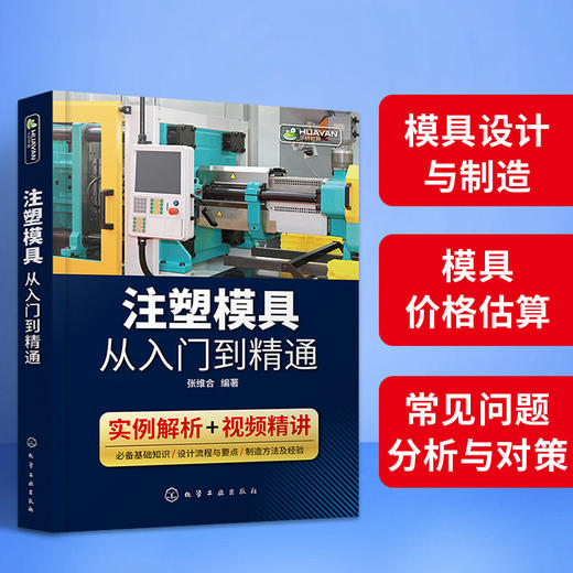 注塑模具从入门到精通 模具设计与制造书籍 注塑成型加工工艺技术 塑料零件结构设计材料价格估算制图知识教程 机械注塑机调试书籍 华研教育 商品图2