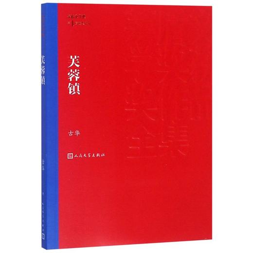 【新华书店旗舰店官网】正版 芙蓉镇/茅盾文学奖获奖作品全集 商品图0