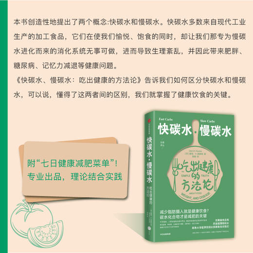 【正版】快碳水慢碳水吃出健康的方法论 商品图2