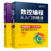 数控编程从入门到精通 机床车床与编程教程 加工中心工艺与操作技术fanuc数控车系统宏程序铣床零基础自学机械设计原理手册cnc书籍 华研教育 商品缩略图4