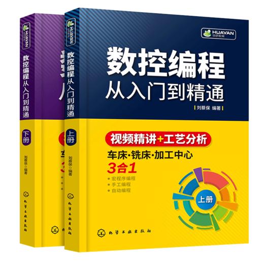 数控编程从入门到精通 机床车床与编程教程 加工中心工艺与操作技术fanuc数控车系统宏程序铣床零基础自学机械设计原理手册cnc书籍 华研教育 商品图4