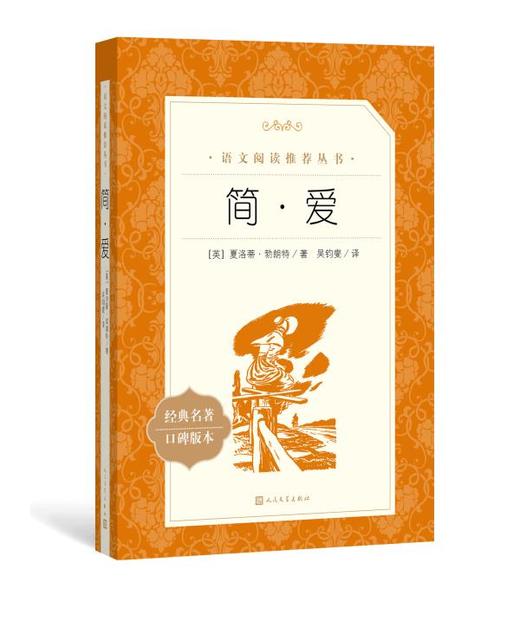新华书店旗舰店 简爱 原著正版人民文学出版社 九年级下册阅读 语文阅读丛书 初中学生必读课外阅读书籍 语文配套阅读书目畅销书籍 商品图0