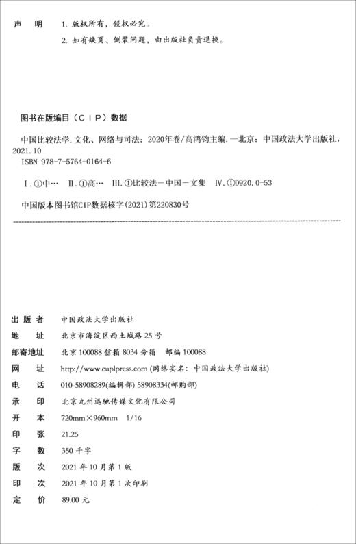 (仓发) 中国比较法学：文化、网络与司法 高鸿钧 “青年比较法论坛”学术会议论文集（2020年卷）/中国政法大学出版社/9787576401646 商品图1