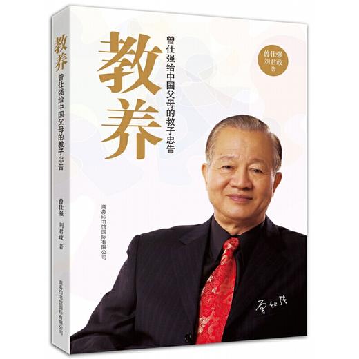 【正版】 教养(曾仕强给中国父母的教子忠告) 商品图0