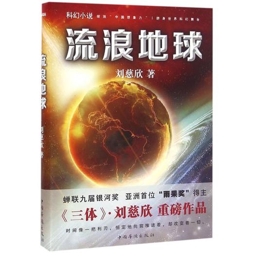 正版 流浪地球 书籍原著小说刘慈欣三体作者电影原著科幻小说中学生青少年课外阅读书现当代文学畅销 商品图0