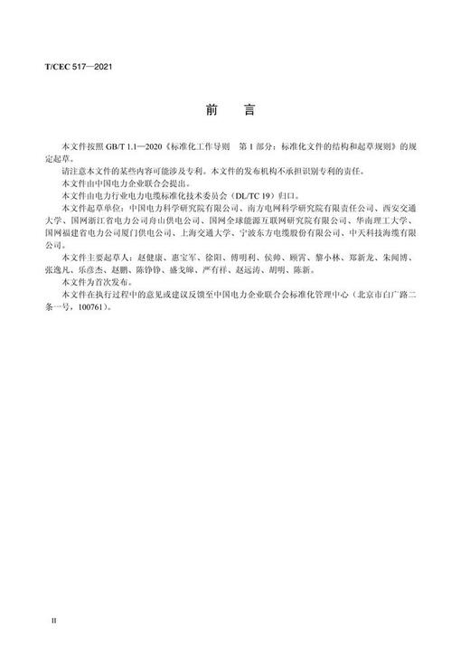 【按需印刷】T/CEC517-2021 160kV`500kV挤包绝缘直流电缆系统局部放电试验方法 商品图4