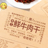 和菜头手工鲜牛肉干 180克/袋 三款口味可选（香辣味、麻辣味、五香味） 商品缩略图8