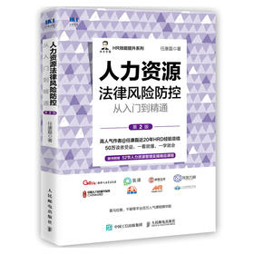 人力资源法律风险*控从入门到*通 第2版 人力资源管理书籍HR技能提*系列