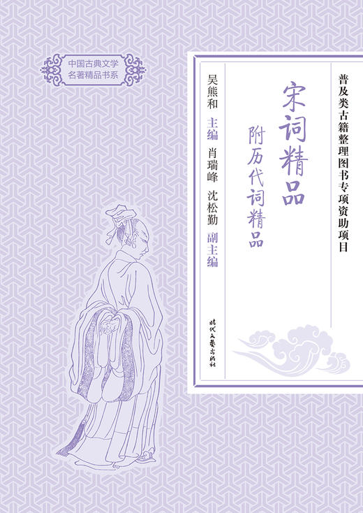 (仓发) 中国古典文学名著精品：宋词精品 附历代词精品/时代文艺出版社/肖瑞峰，沈松勤，副主编/9787538758108 商品图1