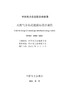 【按需印刷】T/CEC5066-2021 天然气分布式能源站设计规范 商品缩略图3
