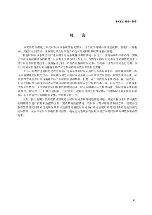【按需印刷】T/CEC499-2021 电力系统时间同步系统卫星共视技术规范 商品图3