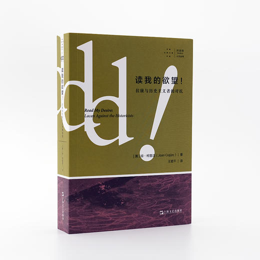 读我的欲望(拉康与历史主义者的对抗)/拜德雅人文丛书 商品图2