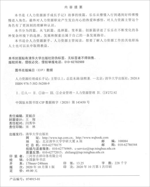 (仓发) 人力资源经理成长手记：主管以上，总监未满/清华大学出版社/涂熙/9787302562009 商品图1