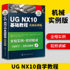 UG NX10基础教程 械实例版 ug教程书籍 ug10.0数控加工编程  ug8.0械产品工业设计制图书 ug8.5视频自学教材书 华研教育 商品缩略图0