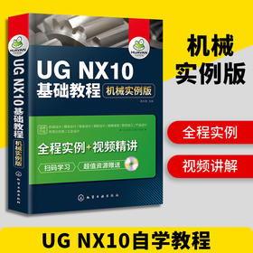 UG NX10基础教程 械实例版 ug教程书籍 ug10.0数控加工编程  ug8.0械产品工业设计制图书 ug8.5视频自学教材书 华研教育