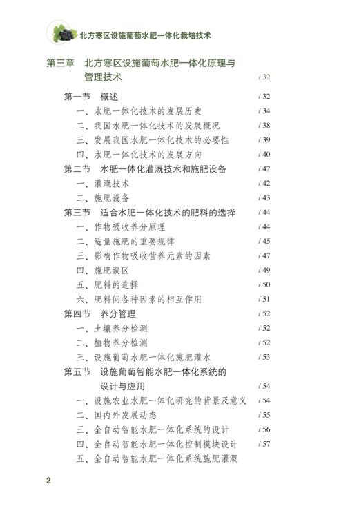 北方寒区设施葡萄水肥一体化栽培技术 刘怀锋 28964 葡萄栽培 葡萄管理 种植技术 温室葡萄 阳光玖瑰 提子 商品图3