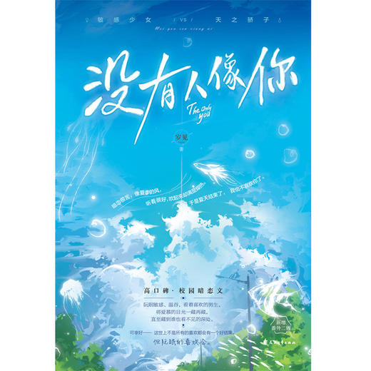 【新华书店旗舰店官网】正版 没有人像你 岁见著 高口碑校园暗恋文 晋江校园暗恋高甜宠文言情小说实体书籍畅销书排行榜 商品图1