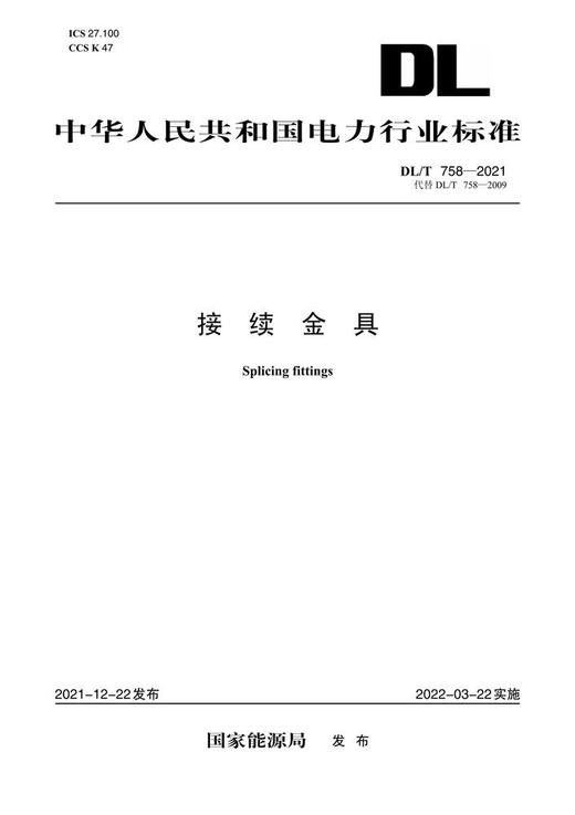 【按需印刷】DL/T758-2021 接续金具(代替DL/T758-2009) 商品图0