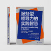 湛庐┃服务型领导力的实践智慧 商品缩略图1