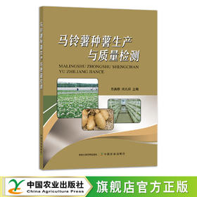 马铃薯种薯生产与质量检测 27991 土豆 山药蛋 洋芋 主粮 马铃薯种植 马铃薯栽培 薯类