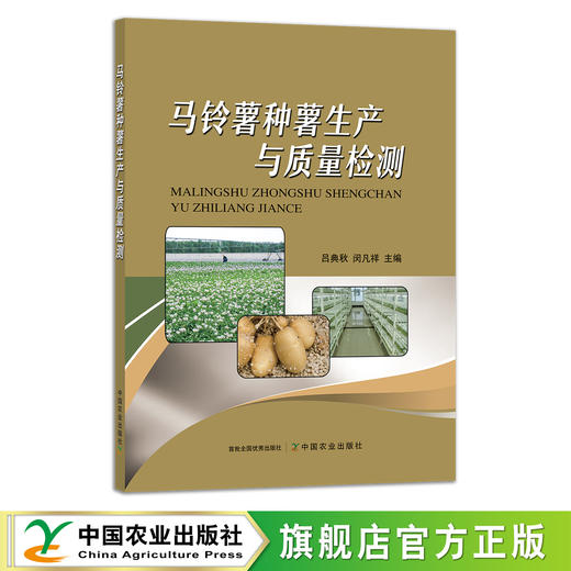马铃薯种薯生产与质量检测 27991 土豆 山药蛋 洋芋 主粮 马铃薯种植 马铃薯栽培 薯类 商品图0