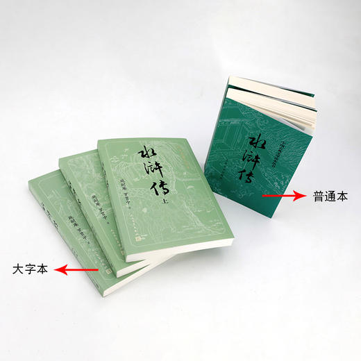 【新华书店旗舰店官网】正版现货 水浒传(上中下)/四大名著大字本 商品图1