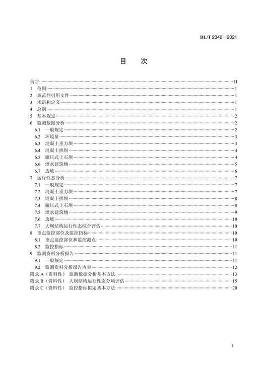 【按需印刷】DL/T2340-2021 大坝安全监测资料分析规程 商品图2