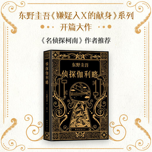 【新华书店旗舰店官网】正版 侦探伽利略 东野圭吾新书 名侦探柯南作者青山刚昌推荐 日本侦探悬疑推理刑侦恐怖惊悚文学小说书 商品图0