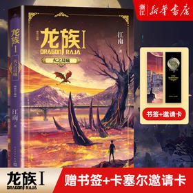 【新华书店旗舰店官网】 龙族修订版 龙族1火之晨曦 江南龙族幻想玄幻长篇魔幻小说路明非卡塞尔学院此间的少年九州缥缈录