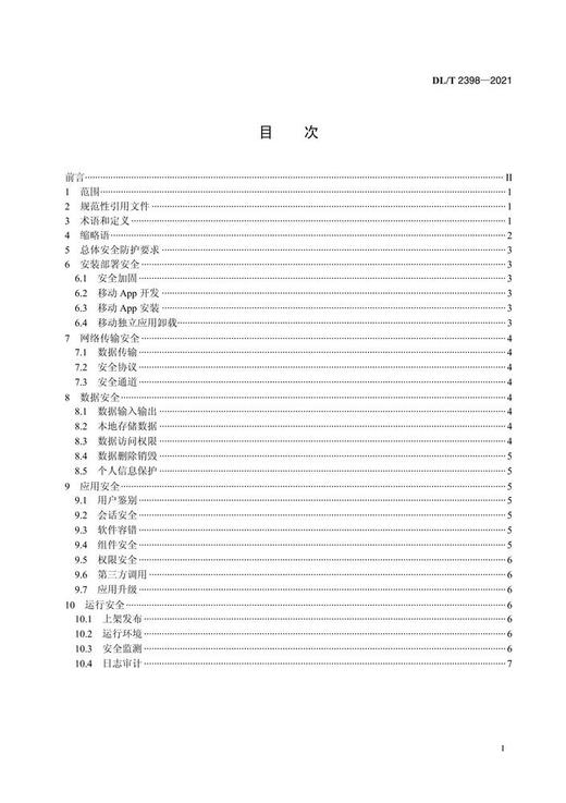 【按需印刷】DL/T2398-2021 电力移动应用APP安全防护标准 商品图2