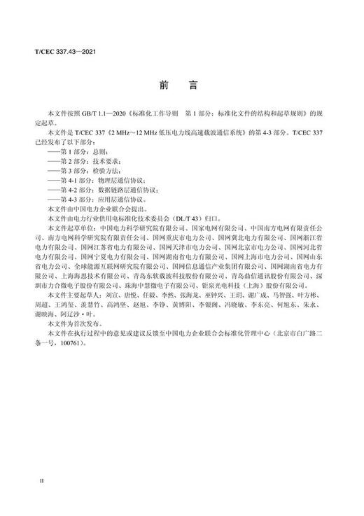 【按需印刷】T/CEC337.43-2021 2MHz`12MHz低压电力线高速载波通信系统第4-3部分：应用层通信协议 商品图3