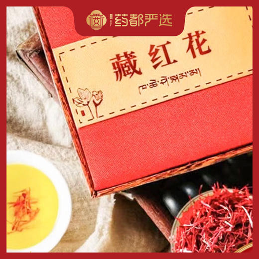 【药都严选】祁青堂正品正宗藏红花伴手礼精品礼盒3g 商品图0
