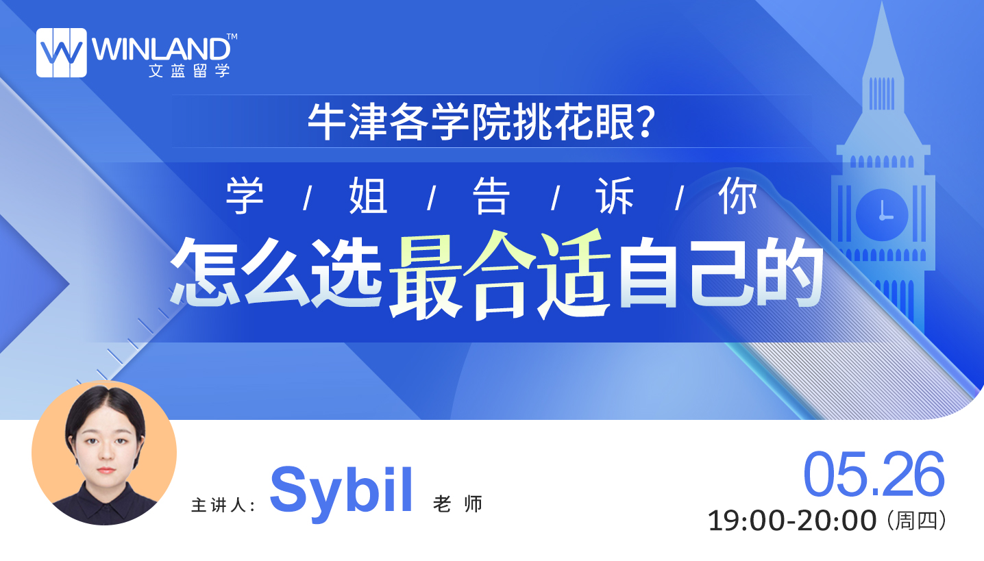 牛津各学院挑花眼？学姐告诉你怎么选最合适自己的！