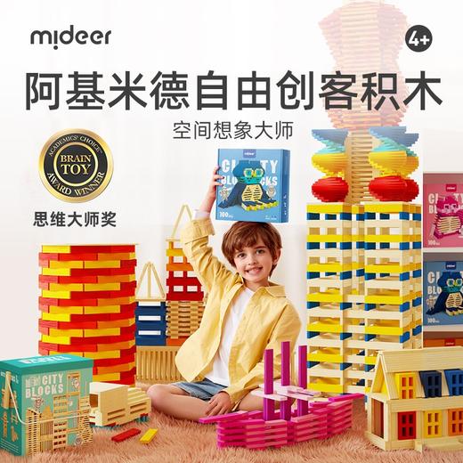 弥鹿mideer阿基米德自由创客积木Cityblocks- 100P暖色 商品图1