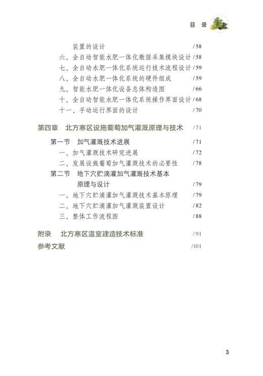 北方寒区设施葡萄水肥一体化栽培技术 刘怀锋 28964 葡萄栽培 葡萄管理 种植技术 温室葡萄 阳光玖瑰 提子 商品图4