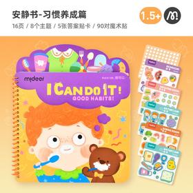 弥鹿mideer“我可以”系列成长互动游戏套装-养成好习惯，我可以！