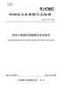【按需印刷】T/CEC577-2021 涉电力领域征信数据元技术规范 商品缩略图0