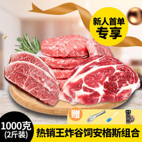 【新人首单专享（2斤装）】谷饲安格斯热销王炸组合—板腱/上脑/牛肉饼（热销爆品48小时内发货）
