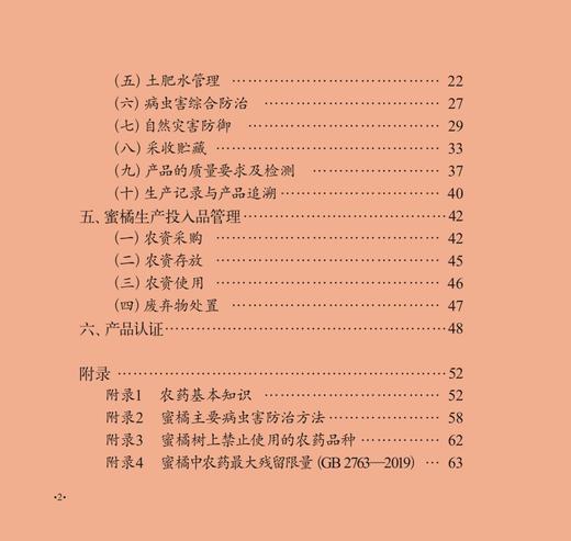 黄岩蜜橘全产业链质量安全风险管控手册 特色农产品质量安全管控“一品一策”丛书 29155 柑桔 桔子 橘子 商品图3