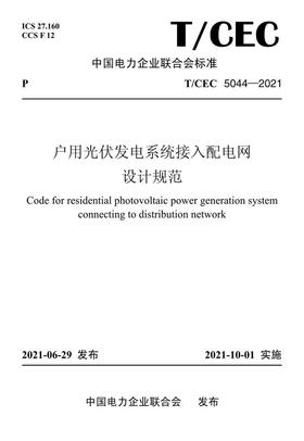 【按需印刷】T/CEC5044-2021 户用光伏发电系统接入配电网设计规范