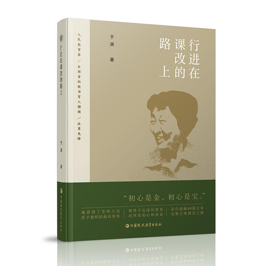 行进在课改的路上 于漪著 语文教学改革研究 人民教育家教书育人 教师教学理论心得实践和探索 商品图1
