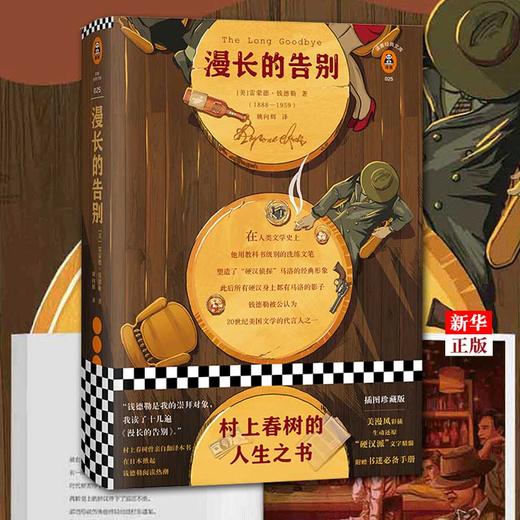 【新华书店旗舰店官网】《漫长的告别》雷蒙德·钱德勒著精装村上春树外国小说现当代经典全新译本插图侦探推理读客九年级读物 商品图0