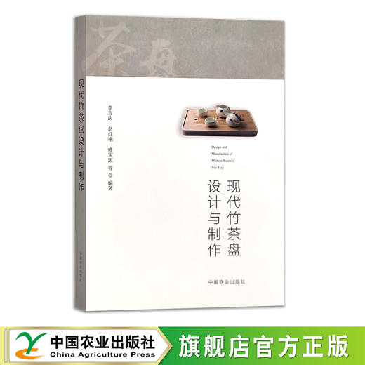 现代竹茶盘设计与制作 28177 茶艺 茶文化 茶道 茶知识 茶具 手工 手艺人 商品图0