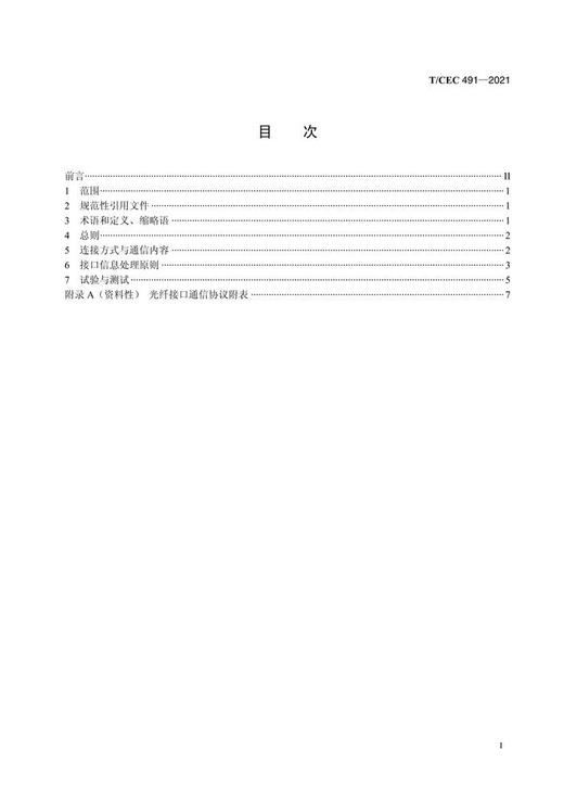【按需印刷】T/CEC491-2021 高压直流控制保护系统与安全稳定控制装置接口技术规范 商品图2