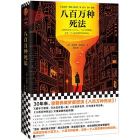 【新华书店旗舰店官网】正版 八百万种死法 经典小说外国推理悬疑 30年来梁朝伟做梦都想演 硬汉侦探酒鬼孤独 文学畅销书