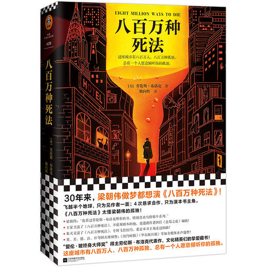 【新华书店旗舰店官网】正版 八百万种死法 经典小说外国推理悬疑 30年来梁朝伟做梦都想演 硬汉侦探酒鬼孤独 文学畅销书 商品图0