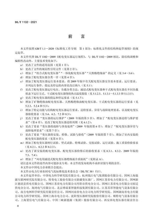 DL/T1102-2021 配电变压器运行规程(代替DL/T1102-2009) 商品图3