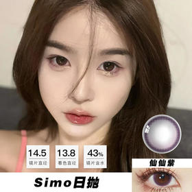 Simo：仙仙紫（日抛） 14.5mm 一盒十片，度数不同需买两盒  无售后